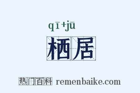 栖居是什么意思的图片